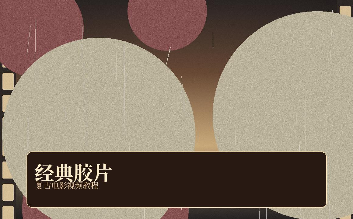 每日大赛 每日大赛复古电影视频教程：黄昏街角的胶片叙事 视频封面