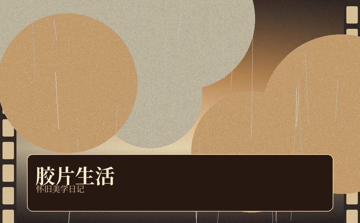 每日大赛 每日大赛胶片生活视频：旧相机与周末散步指南 视频封面