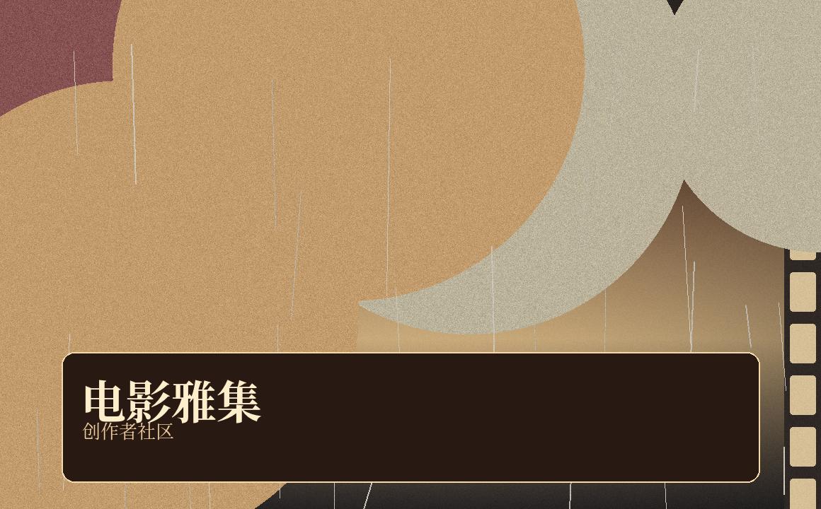 每日大赛 每日大赛电影雅集视频回放：创作者的夜谈与审美练习 视频封面